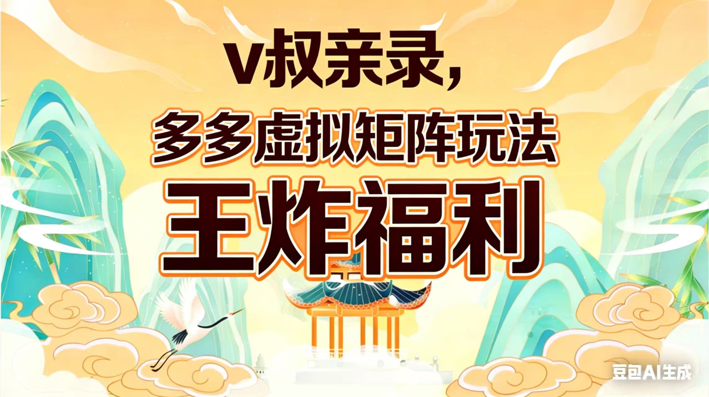 （17733期）v叔亲录，多多虚拟矩阵玩法，王炸福利限时领取|无忧资源社