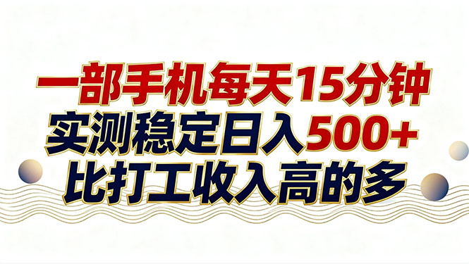 （17528期）26年搞钱新方向！每天十几分钟手机操作，稳定日入500+，长期可做|无忧资源社