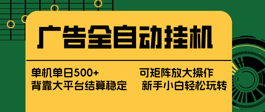 （17541期） 广告全自动挂机 单机单日500+ 矩阵放大 背靠大平台 绿色稳定 新手小白轻松玩转|无忧资源社