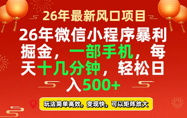 (17517期)26年微信小程序最暴利玩法,每天十几分钟,稳稳日入500+|无忧资源社