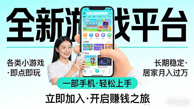 （17682期）全新平台各类小游戏 一部手机即可操作 小白轻松上手  长期稳定 居家月入过万|无忧资源社
