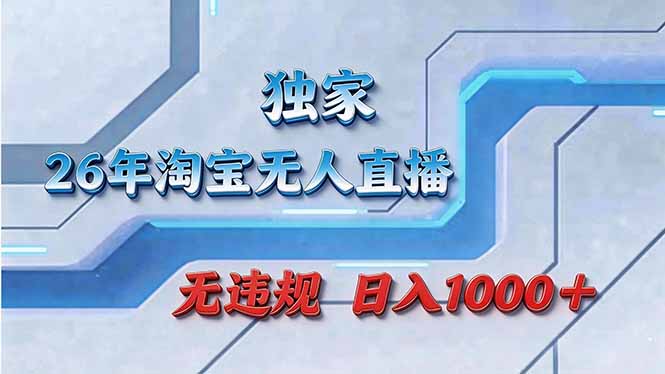（17693期）拒绝死工资！淘宝无人直播，让你睡觉都在进账|无忧资源社