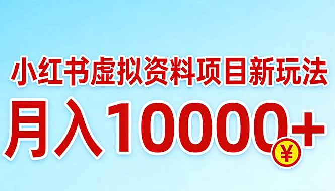 （17631期）小红书虚拟资料项目最新玩法，月入10000＋|无忧资源社