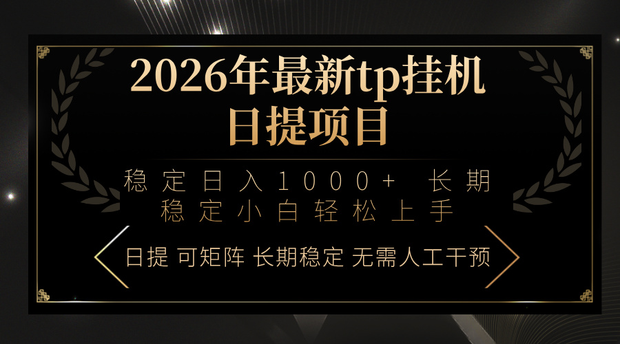 （17578期）2026年最新tp挂机日提项目：稳定日入1000+小白轻松上手|无忧资源社