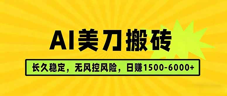 (17820期)AI美刀搬砖项目 | 日入1500-6000元 | 长久稳运行 | 实地可考察 | 长线项目|无忧资源社