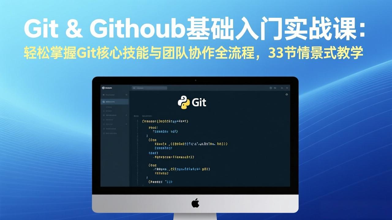 （17559期）Git & GitHub基础入门实战课：轻松掌握Git核心技能与团队协作全流程，33节情景式教学|无忧资源社