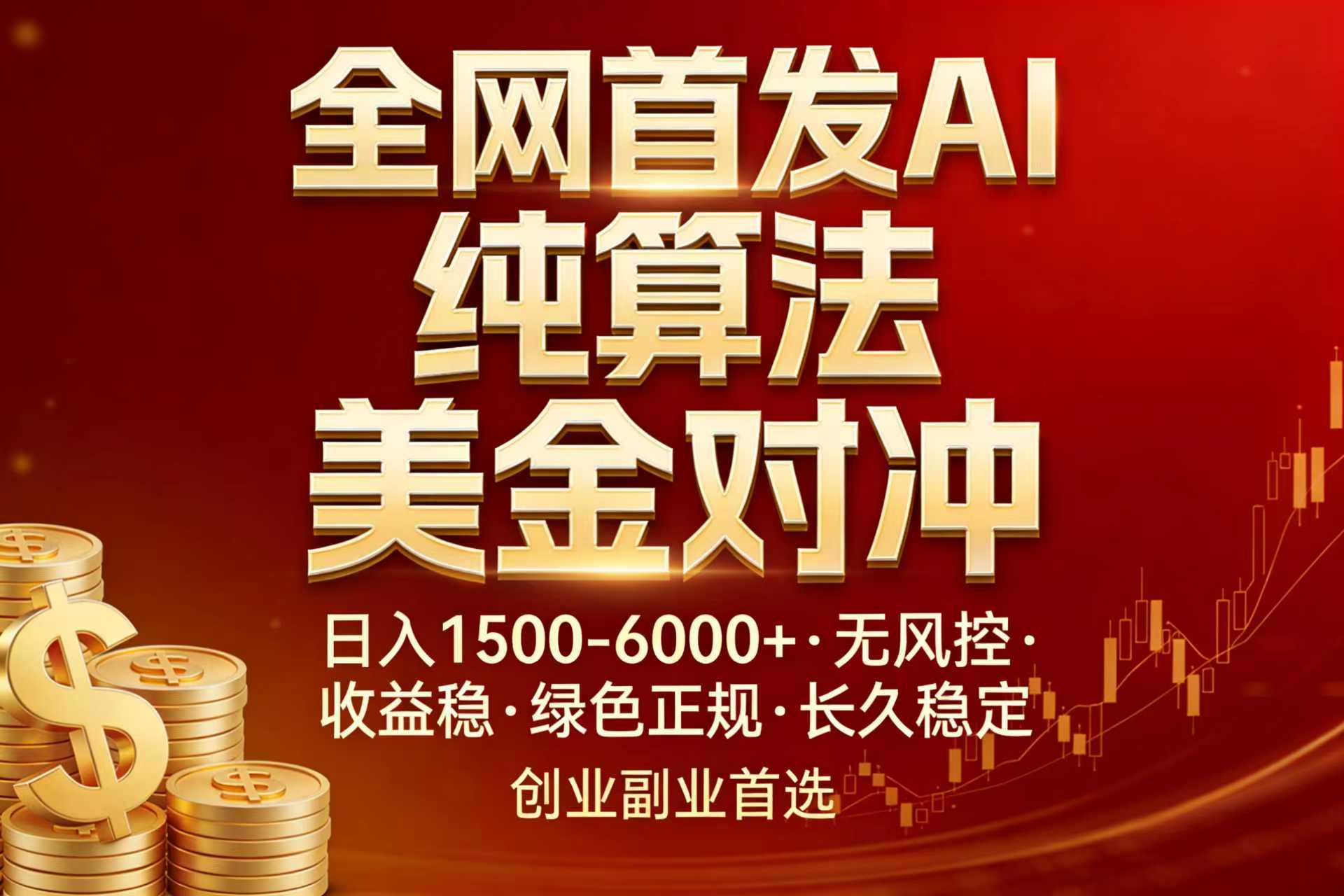 (17506期)全网首发项目!AI美金算法对冲,日入2000-6000+,稳定长效0风险,彻底告别996,创业、副业逆...|无忧资源社