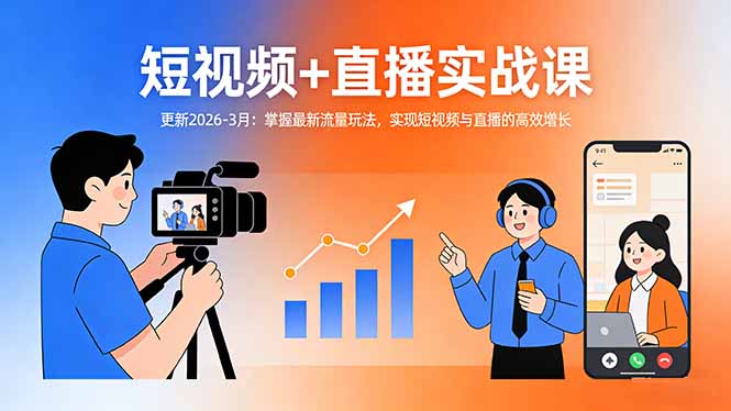 （17632期）短视频+直播实战课-更新2026-3月：掌握最新流量玩法，实现短视频与直播的高效增长|无忧资源社