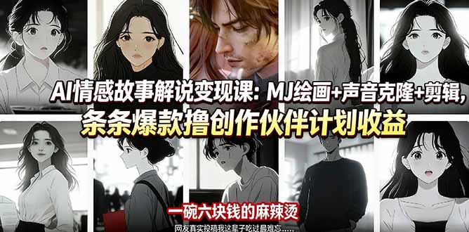 （17821期）AI情感故事解说变现课：MJ绘画+声音克隆+剪辑，条条爆款撸创作伙伴计划收益|无忧资源社