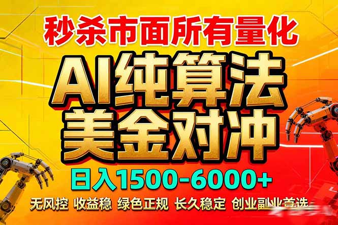（17685期）2026全网首发黑马项目，AI美金算法对冲，日入2000-6000+，稳定长效0风险，彻底告别996死工资|无忧资源社