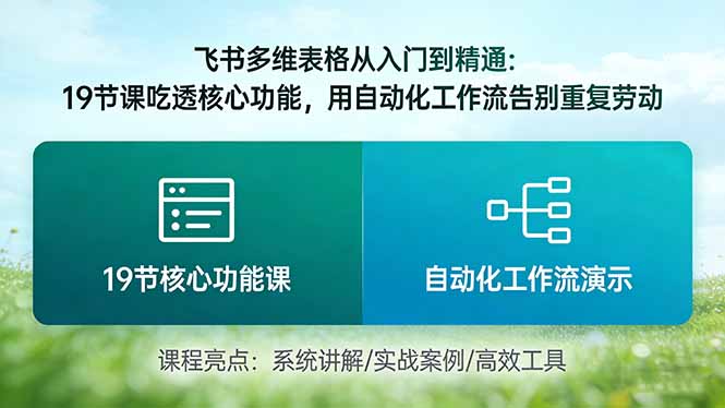 （17634期）飞书多维表格从入门到精通：19节课吃透核心功能，用自动化工作流告别重复劳动|无忧资源社