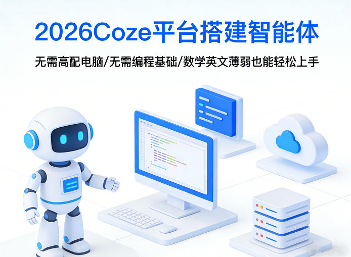 2026Coze平台搭建智能体，无需高配电脑、无需编程基础，哪怕数学和英文薄弱也能轻松上手|无忧资源社