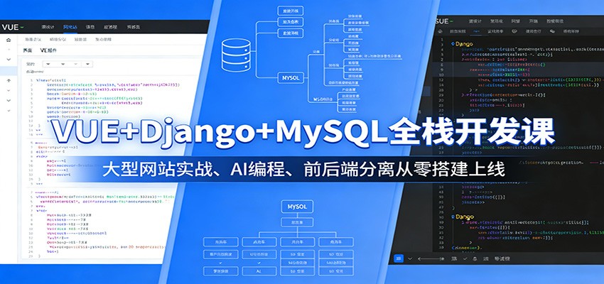 VUE+Django+MySQL全栈开发课：大型网站实战、AI编程、前后端分离从零搭建上线|无忧资源社