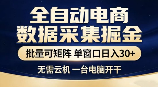 独家电商数据全自动采集项目,批量可矩阵,单窗口轻松日入3张+【揭秘】|无忧资源社