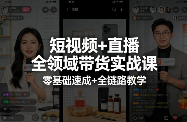 短视频+直播全领域带货实战课，零基础速成+全链路教学|无忧资源社