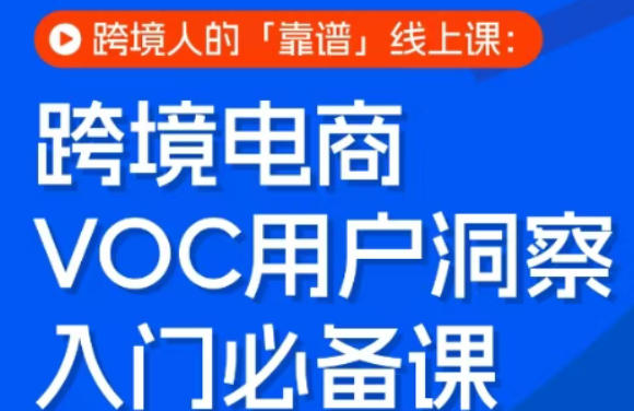 跨境电商VOC用户洞察入门必备课，跨境人的靠谱线上课|无忧资源社
