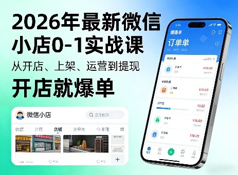 2026年最新微信小店0-1实战课，从开店、上架、运营到提现，开店就爆单|无忧资源社