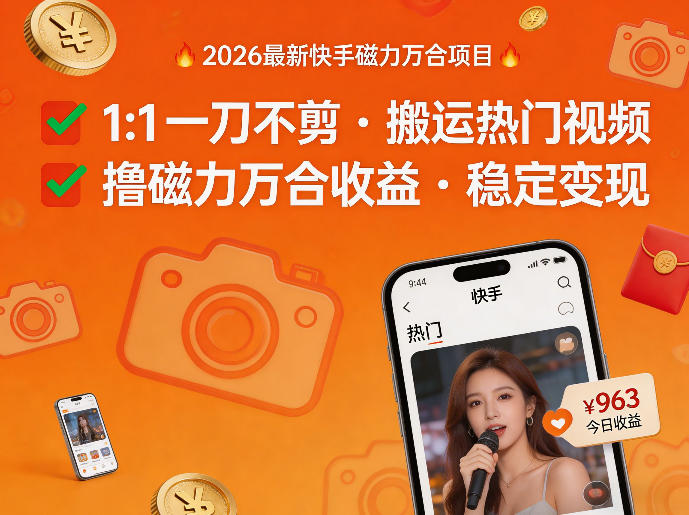 2026年最新快手磁力万合项目，1比1一刀不剪搬运热门视频，撸磁力万合收益|无忧资源社