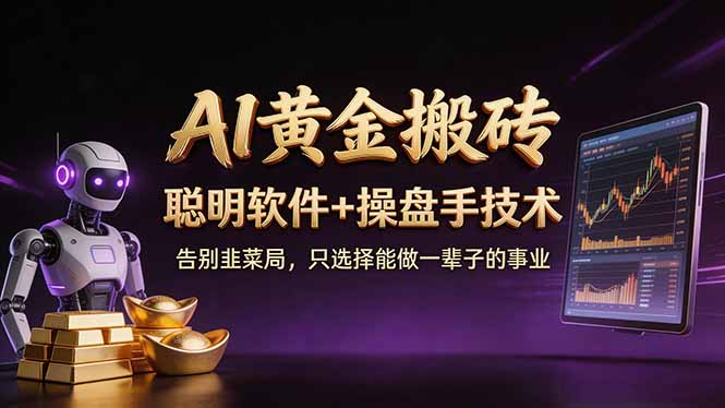 （17792期）A1黄金搬砖 聪明软件+操盘手技术 告别韭菜局，小白也可以轻松上手日赚50-100U|无忧资源社