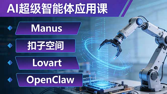（17635期）AI超级智能体应用课：Manus+扣子空间+Lovart+OpenClaw，用AI智能体实现自动化复杂任务|无忧资源社