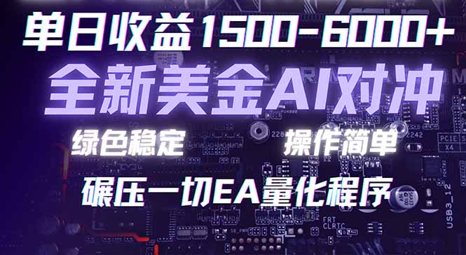 （17543期）2026 全新美金对冲项目，不套平台赠金，不封号，纯算法对冲，日入 1500-6000+|无忧资源社