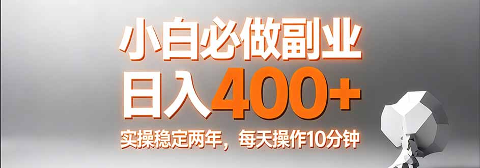 （17648期）小白必做副业日入400+，真实实操稳定两年，每天操作10分钟|无忧资源社