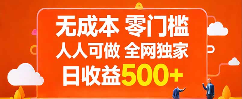 （17710期）无成本，零门槛，人人可做，全网独家，真实日收益500+|无忧资源社