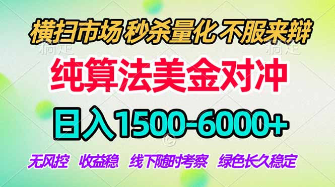 （17755期）2026美金掘金新风口-纯算法对冲震撼上线！日入1500-6000+，长久合规稳健，轻松摆脱死工资|无忧资源社