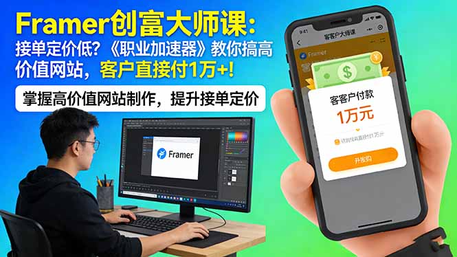 （17782期）Framer 创富大师课：接单定价低？《职业加速器》教你搞高价值网站，客户直接付 1 万 +|无忧资源社