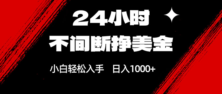 （17531期）24小时不间断挣美金，小白轻松上手，日入1000+|无忧资源社