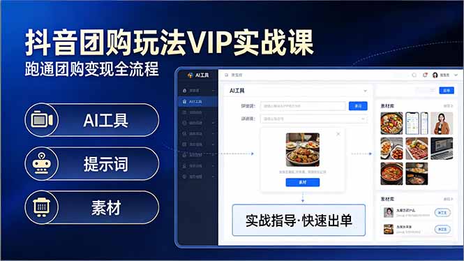 （17596期）抖音团购玩法VIP实战课：原创视频制作+全国地址挂载+AI工具+提示词+素材，跑通团购变现全流程|无忧资源社