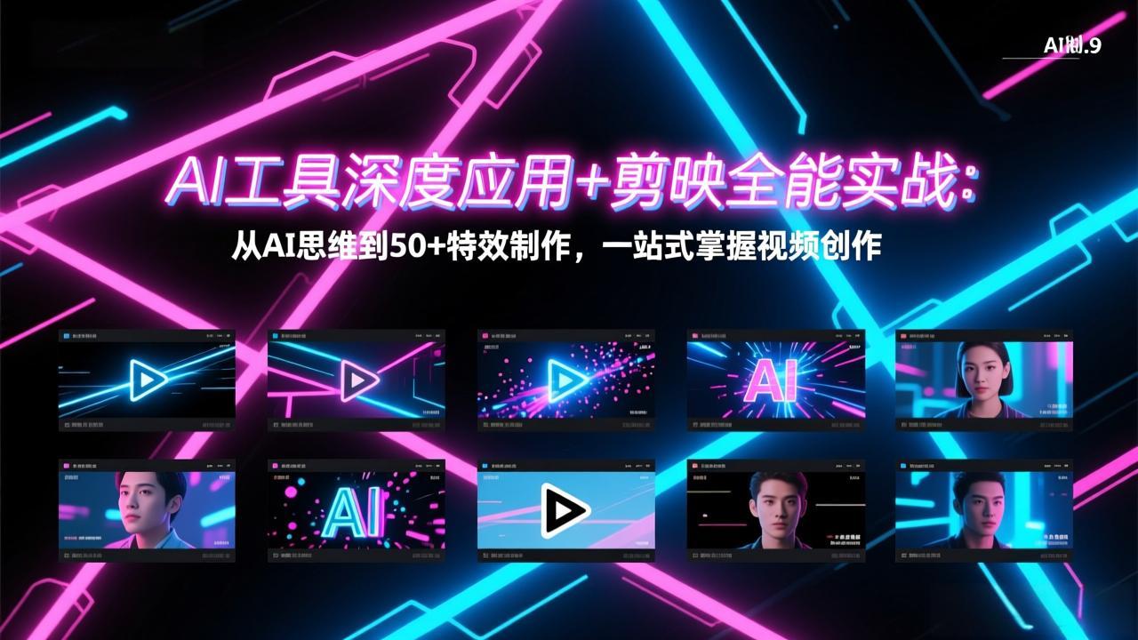 （17545期）AI工具深度应用+剪映全能实战：从AI思维到50+特效制作，一站式掌握视频创作|无忧资源社
