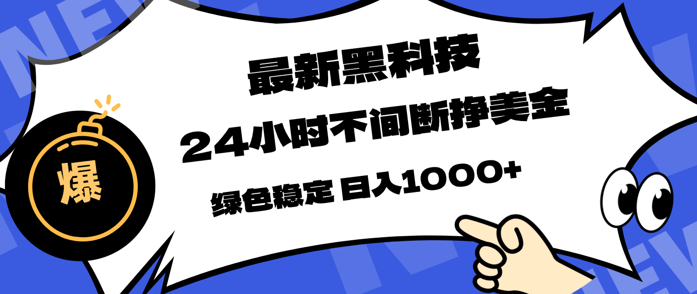 （17803期）最新黑科技，24小时全天挣美金，，绿色稳定，日入1000+|无忧资源社