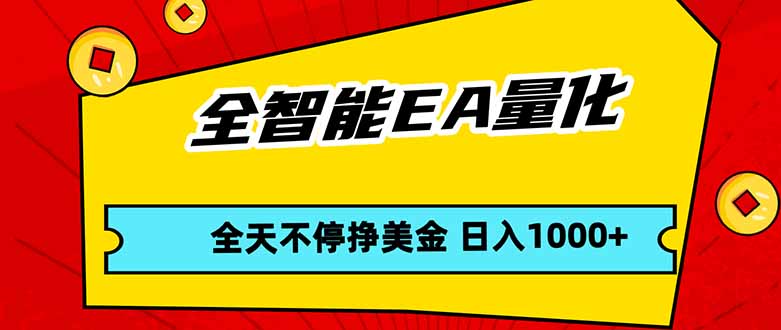（17813期）全智能EA量化，全天不间断挣美金，，小白轻松操作，日入1000+|无忧资源社