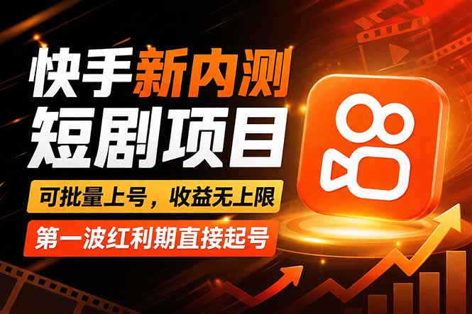 （17832期）快手最新短剧玩法，零操作无脑上号，收益无上限，新手也能轻松上车|无忧资源社