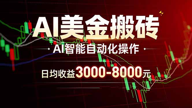 （17740期）AI美金搬砖项目 | 日入3000-8000元 | 实地可考察  | 主业副业增收首选|无忧资源社