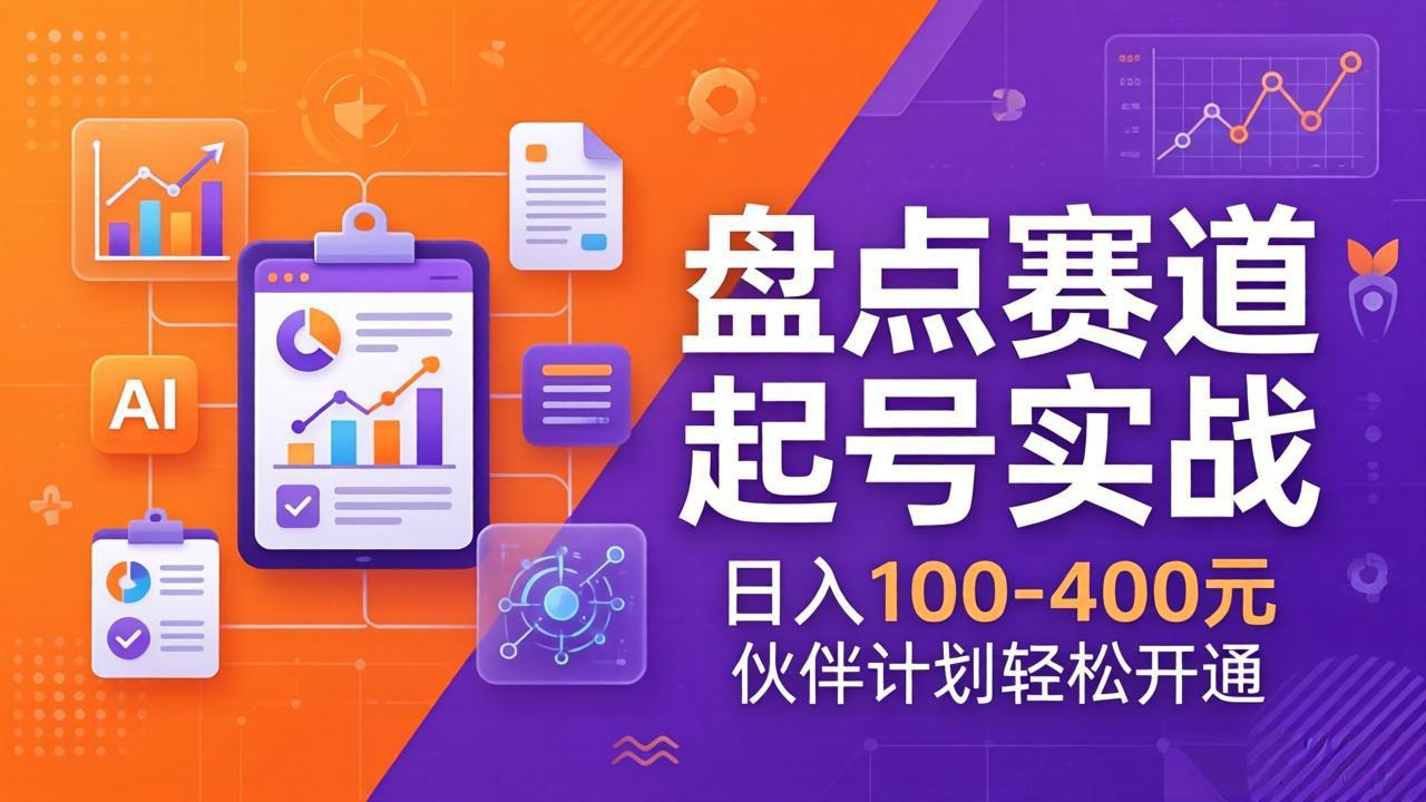 （17722期）TOP盘点赛道起号实战：十大系列+AI文案+高清剪辑，日入100-400元伙伴计划轻松开通|无忧资源社