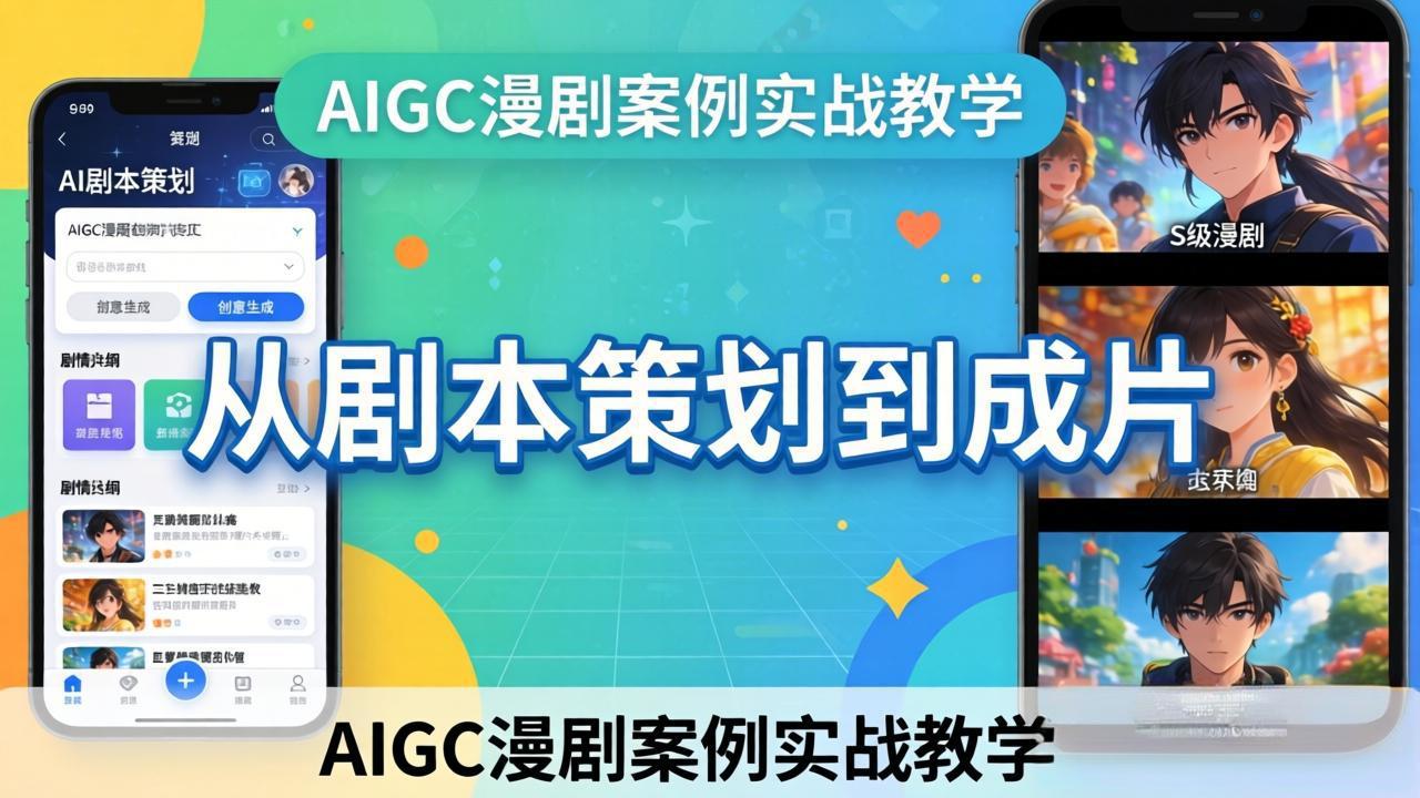 （17817期）AIGC漫剧案例实战教学：从剧本策划到成片，手把手教学员用AI完成S级漫剧创作|无忧资源社