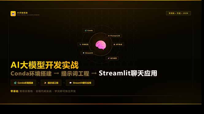（17723期）AI大模型开发实战：Conda环境搭建→提示词工程→Streamlit聊天应用，零基础到项目落地|无忧资源社