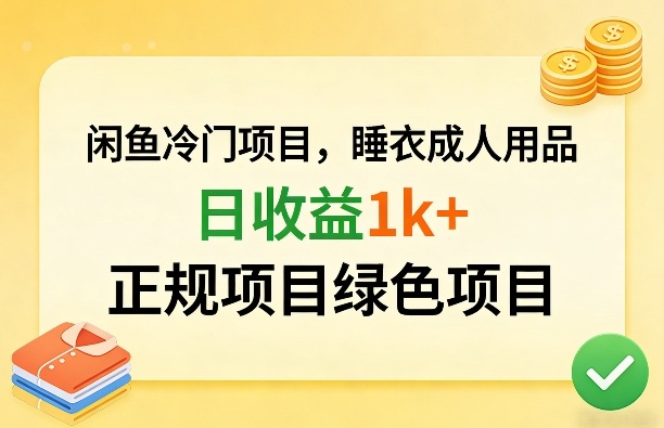闲鱼冷门项目，情趣内衣成人用品，日收益1k+，正规项目绿色项目|无忧资源社