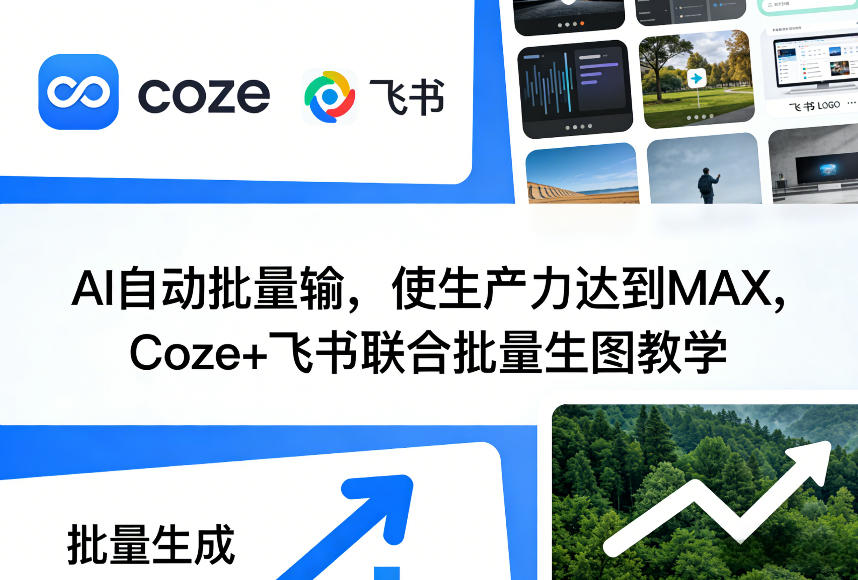 AI自动批量输，使生产力达到MAX，Coze+飞书联合批量生图教学|无忧资源社