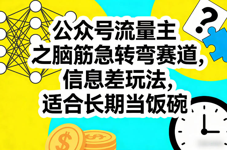 公众号流量主之脑筋急转弯赛道，信息差玩法，适合长期当饭碗|无忧资源社
