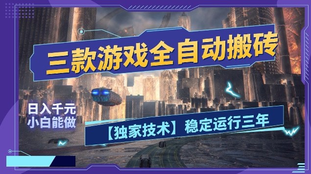 三款游戏全自动搬砖，日入10张，稳定运行三年，小白也能做【揭秘】|无忧资源社