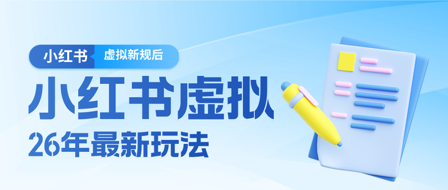 26小红书虚拟新规落地后新玩法，把握新风向轻松日入600＋|无忧资源社