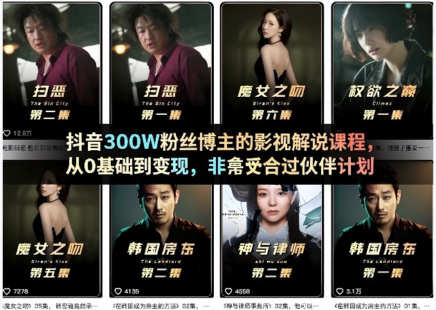 抖音300W粉丝博主的影视解说课程，从0基础到变现，非常适合过伙伴计划|无忧资源社