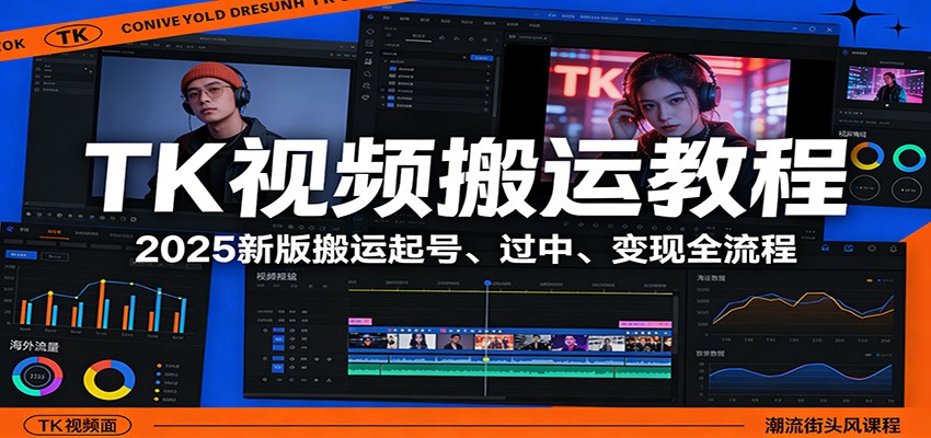 TK视频搬运教程：2025新版搬运起号、过中、变现全流程|无忧资源社