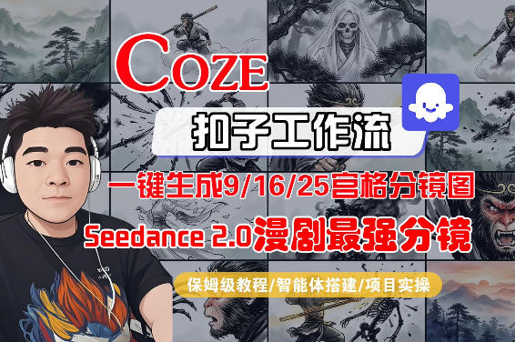 Coze智能体工作流一键生成AI漫剧最强分镜，9/16/25宫格分镜图，人物场景一致性保持，全流程保姆级教学|无忧资源社