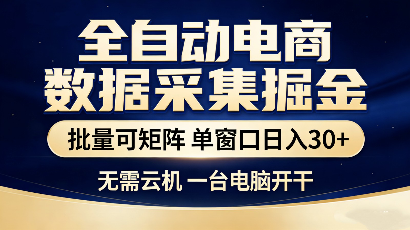 全自动电商数据采集掘金 批量可矩阵 单窗口轻松日入30+|无忧资源社