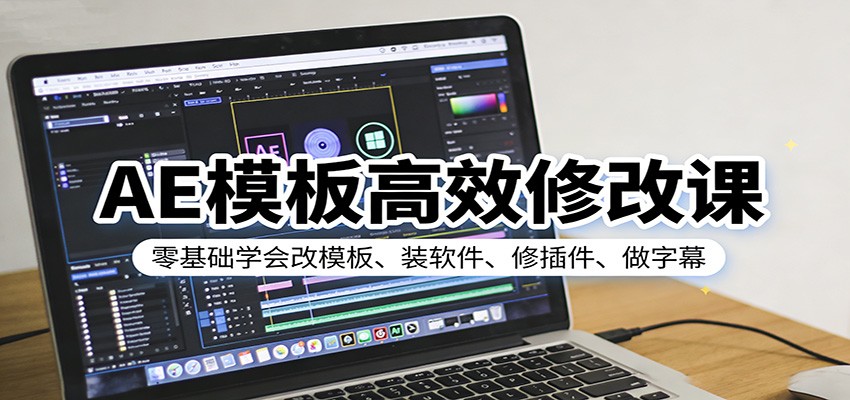 AE模板高效修改课：零基础学会改模板、装软件、修插件、做字幕|无忧资源社