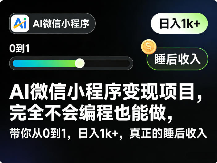 AI微信小程序变现项目，完全不会编程也能做，带你从0到1，日入1k+，真正的睡后收入|无忧资源社